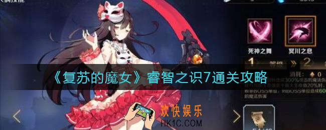 复苏的魔女睿智之识7怎么过_睿智之识7通关攻略