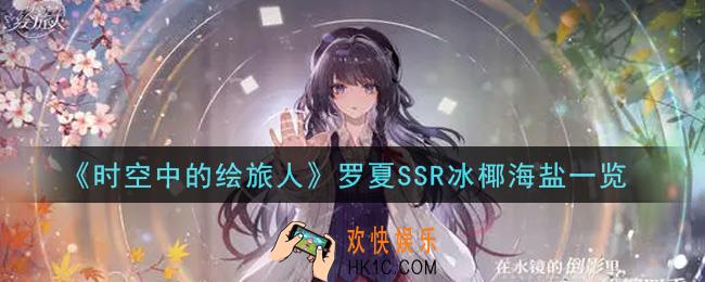 时空中的绘旅人罗夏SSR冰椰海盐怎么样_罗夏SSR冰椰海盐一览