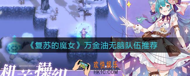 复苏的魔女自动队怎么组_万金油无脑队伍推荐