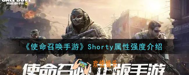 使命召唤手游Shorty怎么样_Shorty属性强度介绍