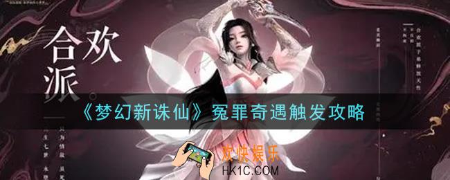 梦幻新诛仙冤罪奇遇怎么触发_冤罪奇遇触发攻略