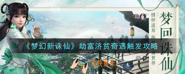 梦幻新诛仙劫富济贫奇遇怎么触发_劫富济贫奇遇触发攻略