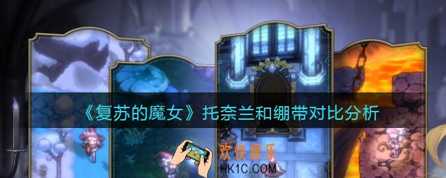 复苏的魔女托奈兰和绷带哪个好_托奈兰和绷带对比分析