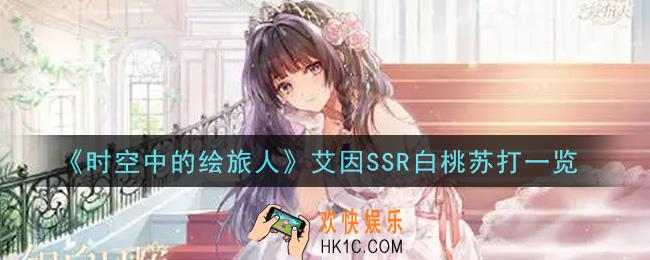 时空中的绘旅人艾因SSR白桃苏打怎么样_艾因SSR白桃苏打一览