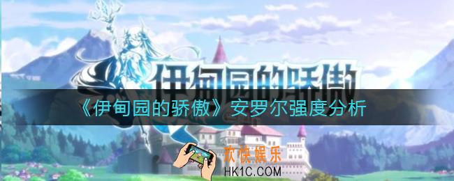 伊甸园的骄傲安罗尔值不值得培养_安罗尔强度分析