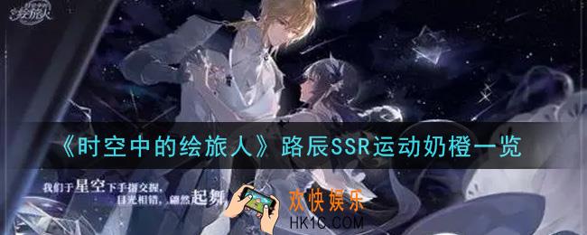 时空中的绘旅人路辰SSR运动奶橙怎么样_路辰SSR运动奶橙一览