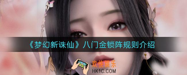 梦幻新诛仙八门金锁阵怎么玩_八门金锁阵规则介绍
