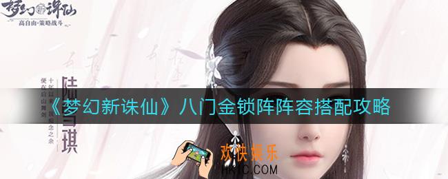 梦幻新诛仙八门金锁阵阵容怎么搭配_八门金锁阵阵容搭配攻略