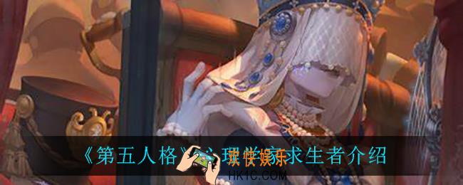第五人格心理学家怎么样_心理学家求生者介绍