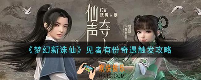 梦幻新诛仙见者有份奇遇怎么触发_见者有份奇遇触发攻略