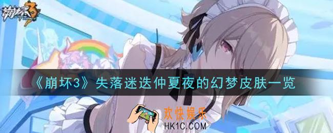崩坏3失落迷迭仲夏夜的幻梦皮肤怎么样_失落迷迭仲夏夜的幻梦皮肤一览