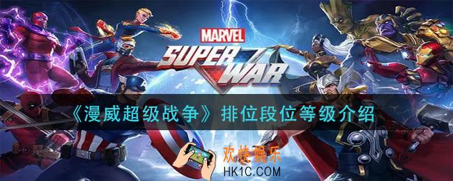 漫威超级战争排位有哪些段位_排位段位等级介绍