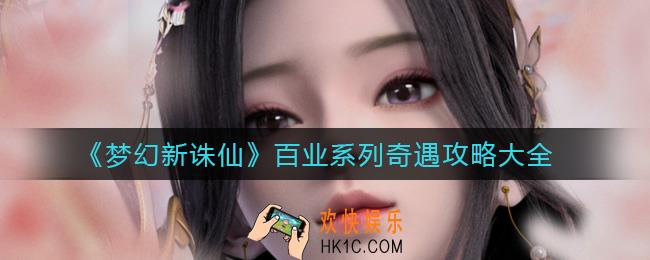 梦幻新诛仙百业系列奇遇有哪些_百业系列奇遇怎么触发