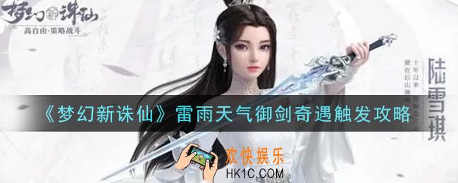 梦幻新诛仙雷雨天气御剑奇遇怎么触发_雷雨天气御剑奇遇触发攻略