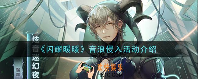 闪耀暖暖音浪侵入活动内容奖励详解_音浪侵入活动介绍
