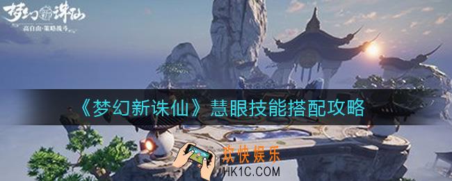 梦幻新诛仙慧眼技能怎么搭配_慧眼技能搭配攻略