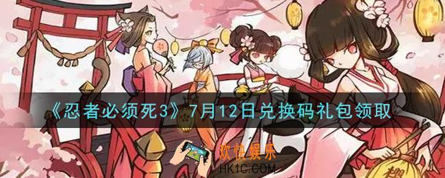 忍者必须死3手游7月12日礼包兑换码在哪领2021_7月12日礼包码是什么