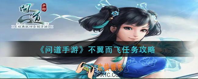问道手游不翼而飞怎么做_不翼而飞任务攻略