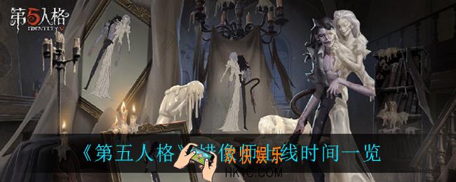 第五人格蜡像师什么时候上线_蜡像师上线时间一览