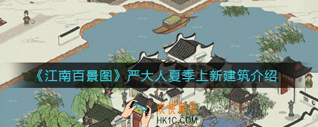 江南百景图严大人夏季上新建筑有哪些_严大人夏季上新建筑介绍