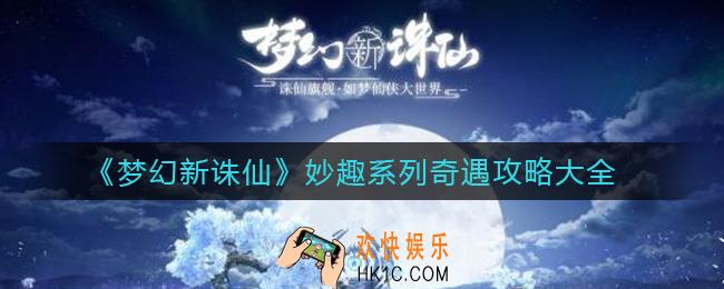 梦幻新诛仙妙趣系列奇遇怎么触发_妙趣系列奇遇有哪些