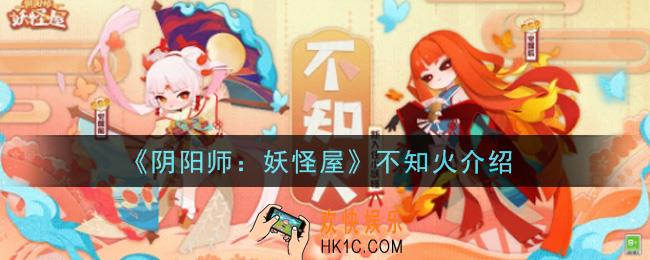 阴阳师妖怪屋不知火怎么样_不知火介绍