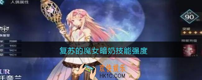 复苏的魔女暗奶技能强度_复苏的魔女暗奶怎么样