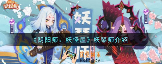 阴阳师妖怪屋妖琴师怎么样_妖琴师介绍
