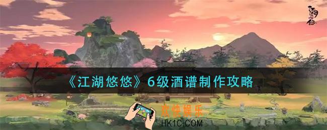 江湖悠悠6级酒谱怎么做_6级酒谱制作攻略