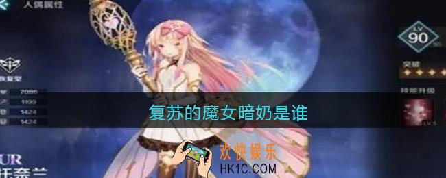 复苏的魔女暗奶是谁_复苏的魔女暗奶是哪个