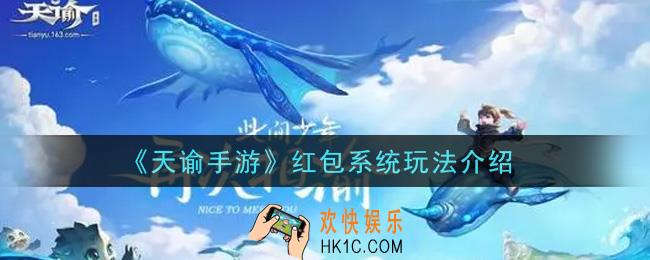 天谕手游红包系统怎么玩_红包系统玩法介绍
