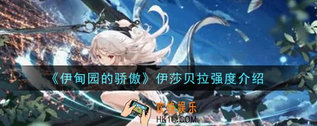 伊甸园的骄傲伊莎贝拉值得培养吗_伊莎贝拉强度介绍