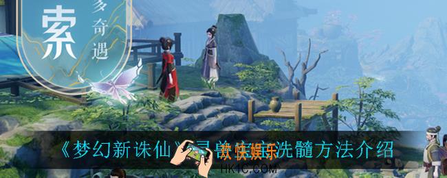梦幻新诛仙灵兽宝宝怎么洗髓_灵兽宝宝洗髓方法介绍