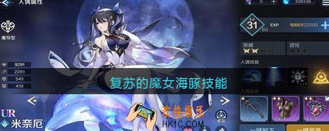 复苏的魔女海豚技能_复苏的魔女海豚怎么样