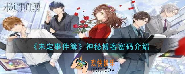 未定事件簿神秘博客密码是什么_神秘博客密码介绍