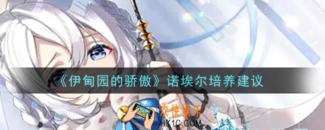 伊甸园的骄傲诺埃尔值得培养吗_诺埃尔培养建议