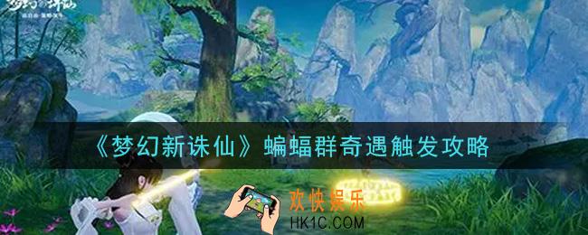 梦幻新诛仙蝙蝠群奇遇怎么触发_蝙蝠群奇遇触发攻略