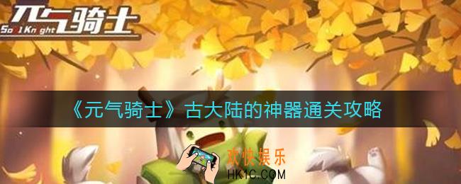 元气骑士古大陆的神器怎么过_古大陆的神器通关攻略