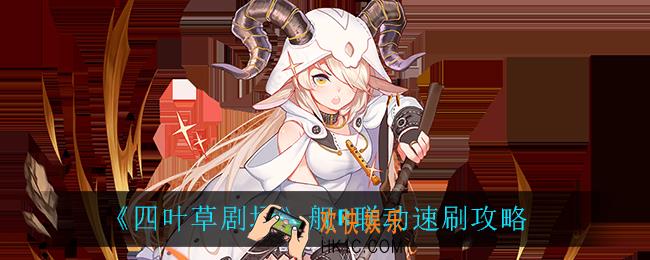 四叶草剧场舰R联动怎么速刷_舰R联动速刷攻略