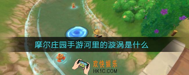 摩尔庄园手游河里的漩涡是什么_河里的漩涡介绍