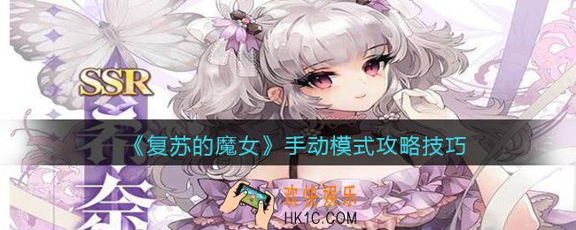 复苏的魔女手动模式怎么玩_手动模式攻略技巧