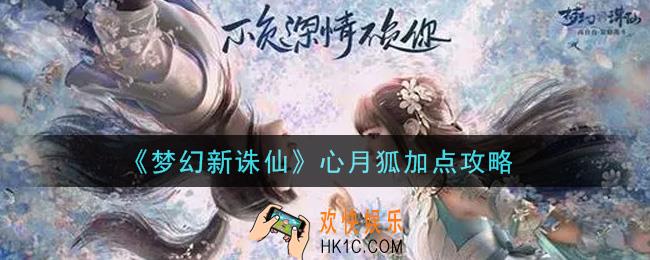 梦幻新诛仙心月狐怎么加点_心月狐加点攻略