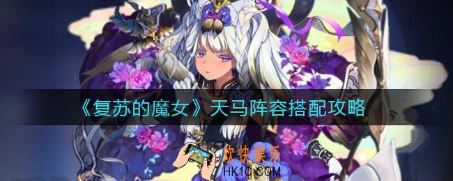复苏的魔女天马阵容怎么搭配_天马阵容搭配攻略