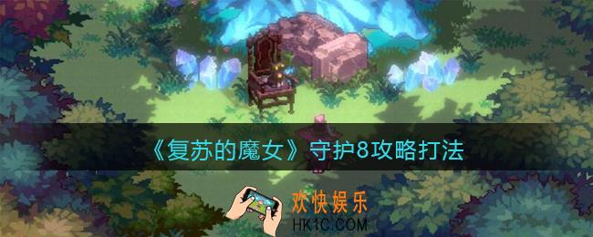 复苏的魔女守护8怎么打_守护8攻略打法