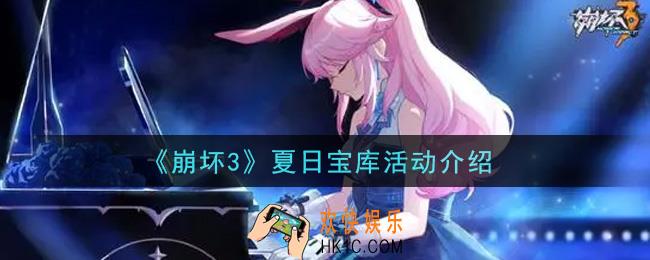 崩坏3夏日宝库活动内容奖励详解_夏日宝库活动介绍