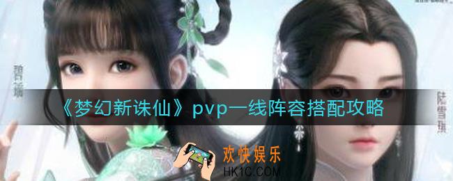 梦幻新诛仙pvp一线阵容怎么搭配_pvp一线阵容搭配攻略