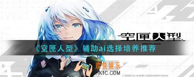 空匣人型辅助ai选择什么_辅助ai选择培养推荐