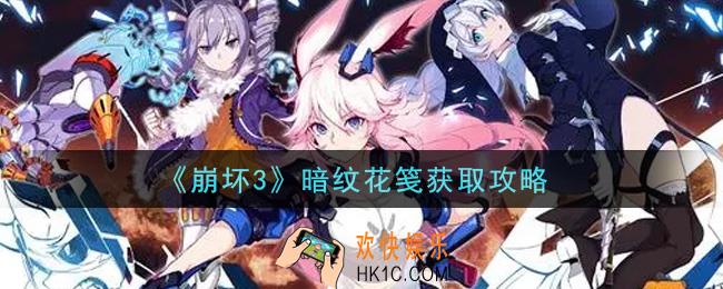 崩坏3暗纹花笺怎么获得_暗纹花笺获取攻略