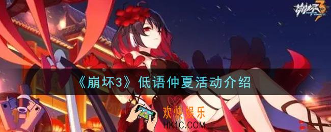 崩坏3低语仲夏活动内容奖励详解_低语仲夏活动介绍