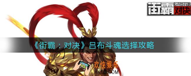 街霸对决吕布斗魂怎么选择_吕布斗魂选择攻略